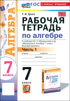 Татьяна Ерина: Алгебра. 7 класс. Рабочая тетрадь к учебнику Ю. Н. Макарычева и др. Часть 1. ФГОС