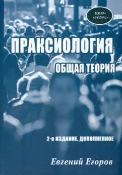 Евгений Егоров: Праксиология. Общая теория