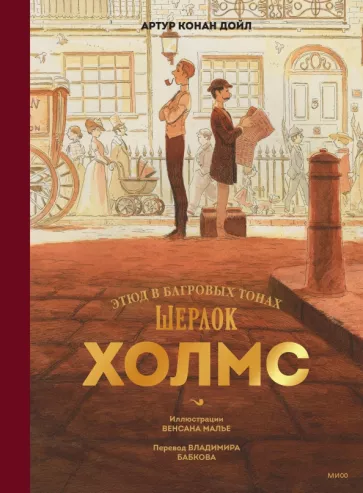 Артур Дойл: Шерлок Холмс. Этюд в багровых тонах