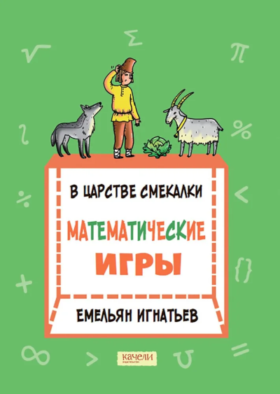 Игнатьев Емельян Игнатьевич: В царстве смекалки: математические игры