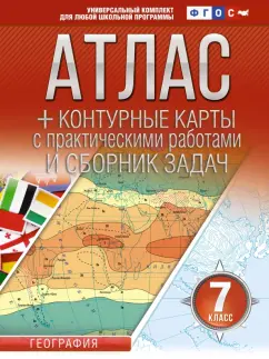 О. Крылова: География. 7 класс. Атлас + контурные карты. Россия в новых границах. ФГОС