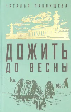 Наталья Павлищева: Дожить до весны