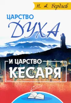 Николай Бердяев: Царство Духа и царство кесаря