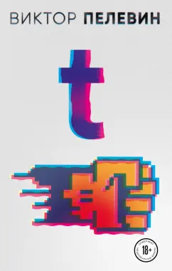 Виктор Пелевин: T