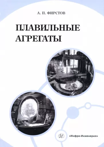 Александр Фирстов: Плавильные агрегаты