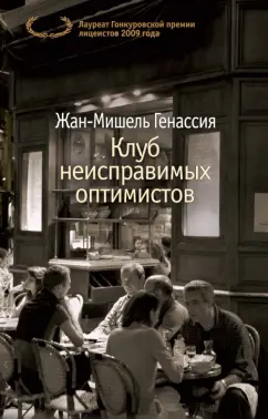 Жан-Мишель Генассия: Клуб неисправимых оптимистов