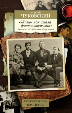 Корней Чуковский: "Жизнь моя стала фантастическая". Дневники 1901–1921 годов. Книга первая