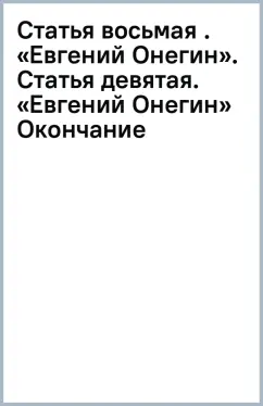 Виссарион Белинский: Статья восьмая . «Евгений Онегин». Статья девятая. «Евгений Онегин» (Окончание)