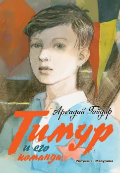 Аркадий Гайдар: Тимур и его команда