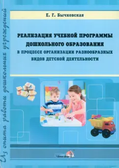 Елена Бычковская: Реализация учебной программы ДО в процессе организации разнообразных видов детской деятельности