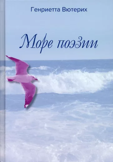 Генриетта Вютерих: Море поэзии