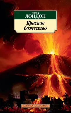 Джек Лондон: Красное божество