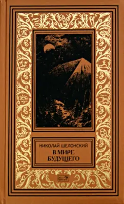 Николай Шелонский: Братья Святого Креста. В мире будущего