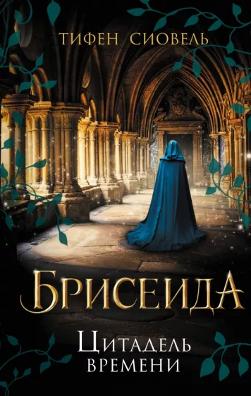 Тифен Сиовель: Брисеида. Цитадель времени