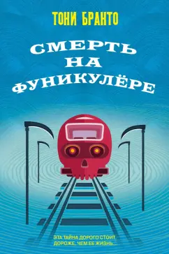 Тони Бранто: Смерть на фуникулере