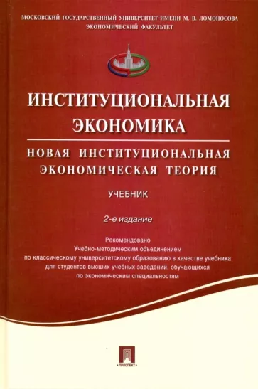 Аузан, Дорошенко, Калягин: Институциональная экономика. Новая институциональная экономическая теория. Учебник