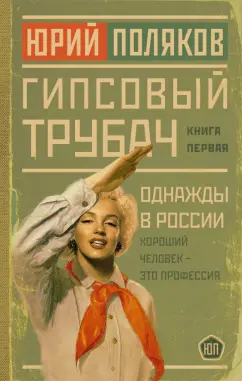 Юрий Поляков: Гипсовый трубач. Однажды в России