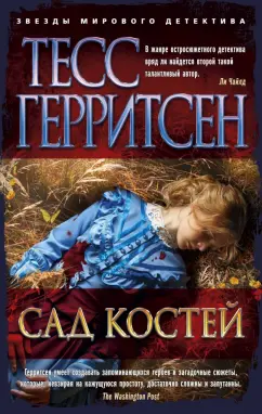 Тесс Герритсен: Сад костей