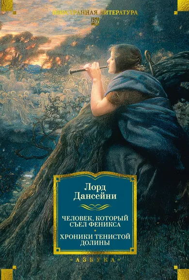 Лорд Дансейни: Человек, который съел феникса. Хроники Тенистой Долины