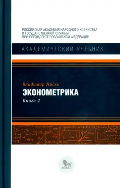 Владимир Носко: Эконометрика. Книга 2