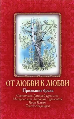 Аверинцев, Святитель, Ильин: От Любви к Любви. Призвание брака