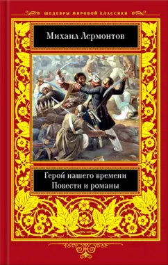 Михаил Лермонтов: Герой нашего времени. Повести  и романы