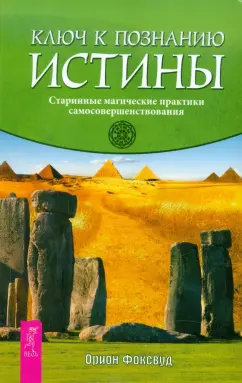 Орион Фоксвуд: Ключ к познанию истины. Старинные магические практики самосовершенствования
