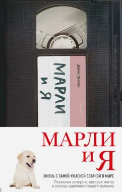 Джон Грогэн: Марли и я. Жизнь с самой ужасной собакой в мире
