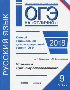 Нарушевич, Смеречинская: ОГЭ-2018. Русский язык. 9 класс. Готовимся к устному собеседованию. Практикум