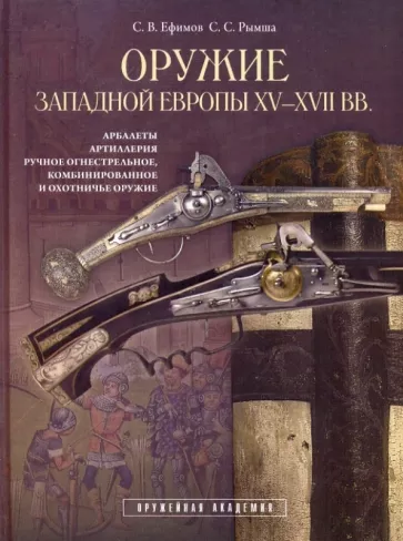 Ефимов, Рымша: Оружие Западной Европы XV-XVII вв. Книга II