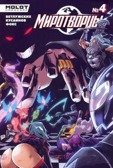 Владислав Погадаев: Миротворцы. Выпуск 4