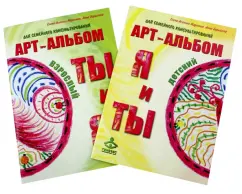 Асенсио, Барыбина: "Я и Ты", "Ты и Я". Арт-альбомы для семейного консультирования (+ методическое пособие)