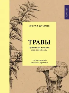 Урсула Штумпф: Травы. Природный источник жизненной силы