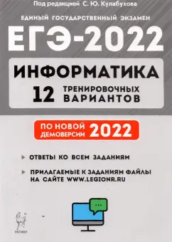 Евич, Иванов, Назарьянц: ЕГЭ 2022 Информатика. 12 тренировочных вариантов. Учебное пособие