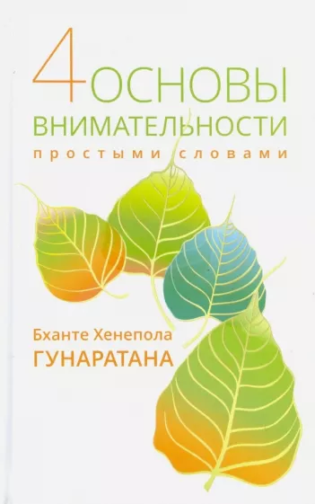 Бханте Гунаратана: Четыре основы внимательности простыми словами