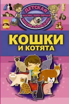 Смирнов, Хомич: Кошки и котята