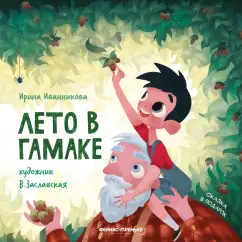 Ирина Иванникова: Лето в гамаке