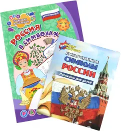 Р. Энсани: Комплект Изучаем государственную символику России. 2 в 1. ФГОС