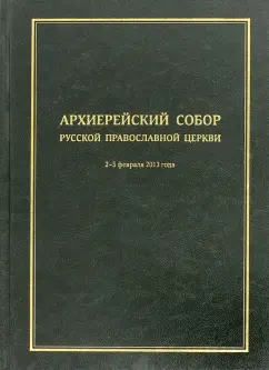 Архиерейский Собор Русской Православной Церкви