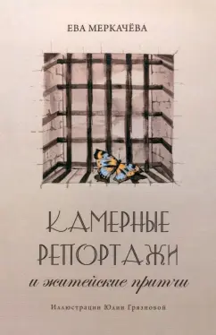Ева Меркачева: Камерные репортажи и житейские притчи