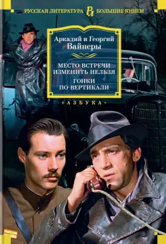 Аркадий Вайнер, Георгий Вайнер: Место встречи изменить нельзя. Гонки по вертикали