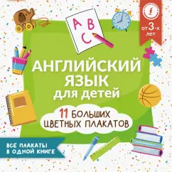 Английский язык для детей. Все плакаты в одной книге. 11 больших цветных плакатов