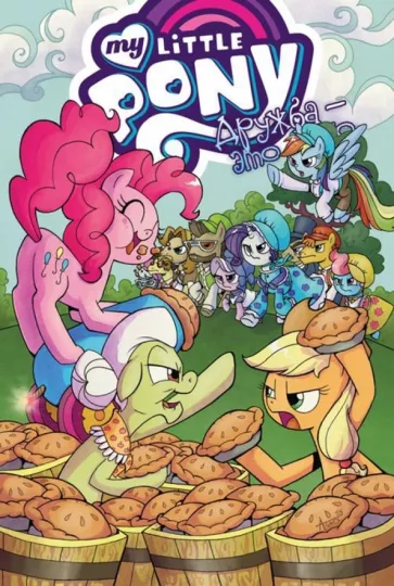 Андерсон, Райс, Залер: My little pony. Дружба - это чудо. Том 8