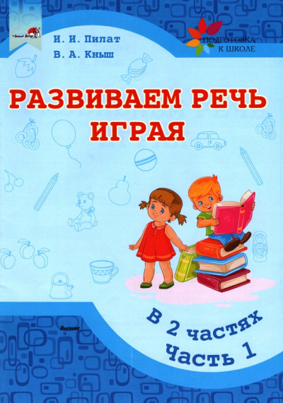 Пилат, Кныш: Развиваем речь играя. В 2 частях. Часть 1