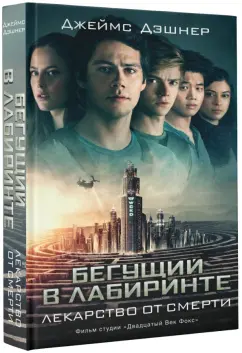 Джеймс Дэшнер: Бегущий в Лабиринте. Лекарство от смерти