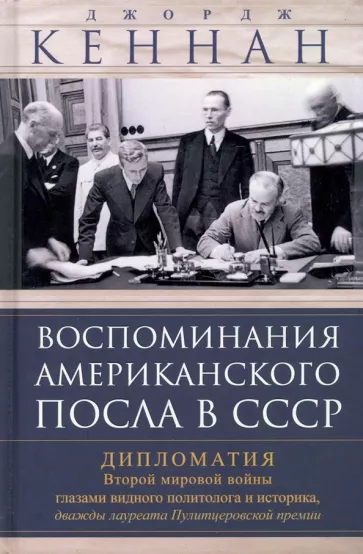 Джордж Кеннан: Воспоминания американского посла в СССР. Дипломатия Второй мировой войны глазами видного политолога