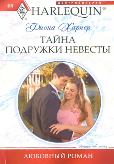 Фиона Харпер: Тайна подружки невесты