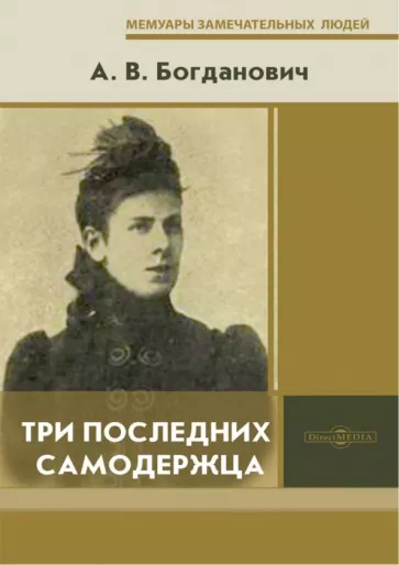 Александра Богданович: Три последних самодержца