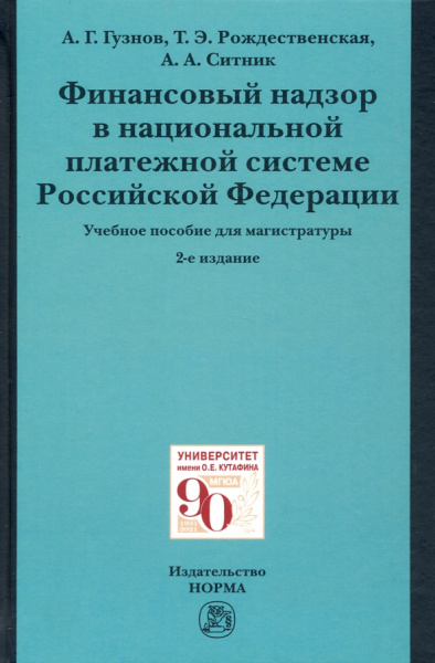Гузнов, Рождественская, Ситник: Финансовый надзор в национальной платежной системе РФ. Учебное пособие для магистратуры