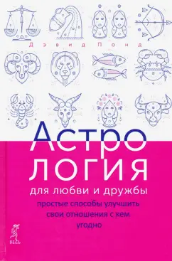 Дэвид Понд: Астрология для любви и дружбы. Простые способы улучшить свои отношения с кем угодно